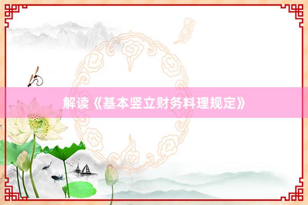 解读《基本竖立财务料理规定》
