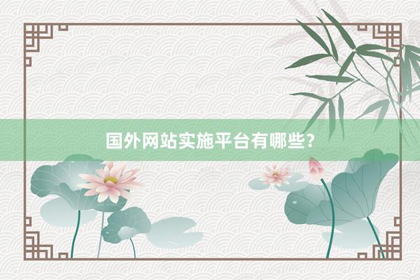 国外网站实施平台有哪些？