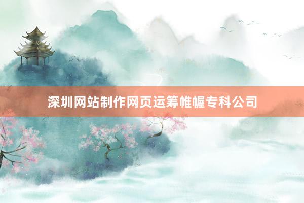 深圳网站制作网页运筹帷幄专科公司