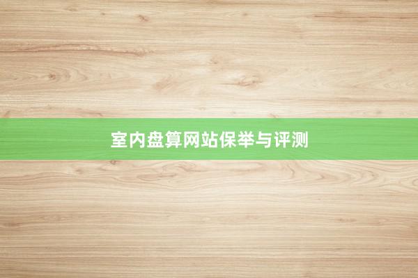 室内盘算网站保举与评测