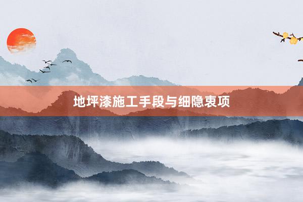 地坪漆施工手段与细隐衷项