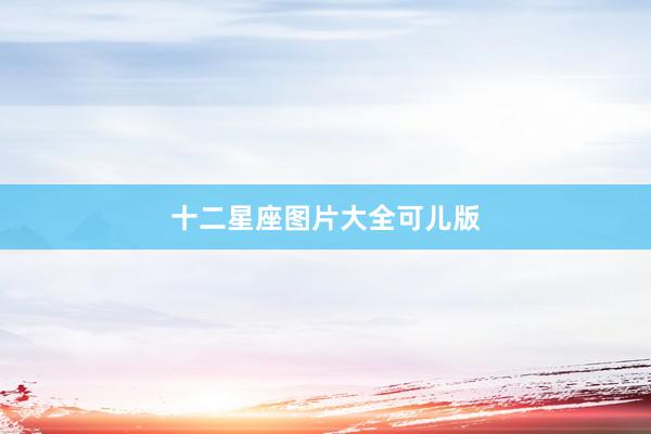 十二星座图片大全可儿版
