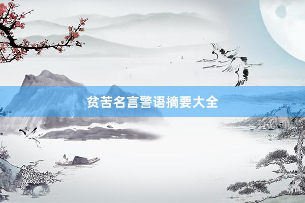 贫苦名言警语摘要大全