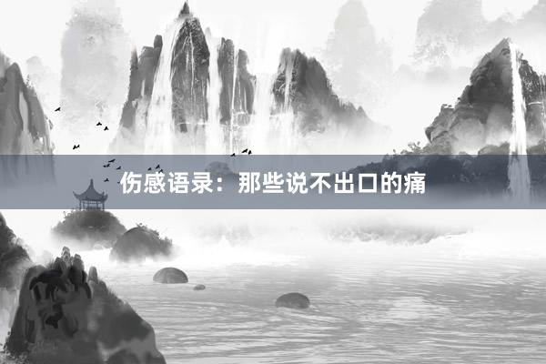 伤感语录：那些说不出口的痛