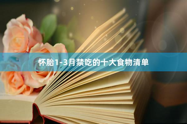 怀胎1-3月禁吃的十大食物清单