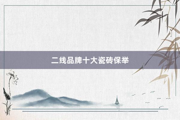 二线品牌十大瓷砖保举