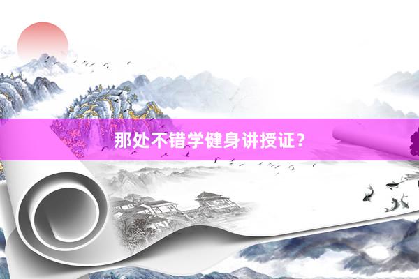 那处不错学健身讲授证？