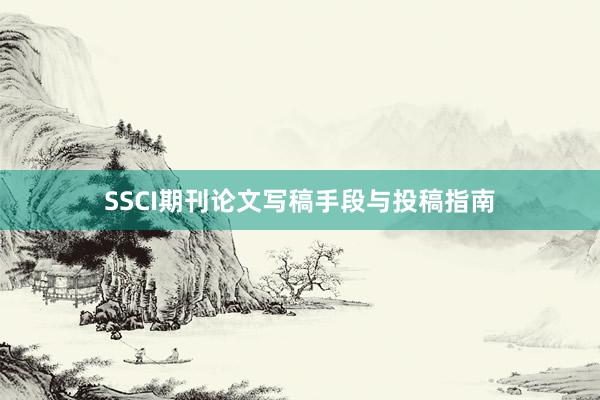SSCI期刊论文写稿手段与投稿指南